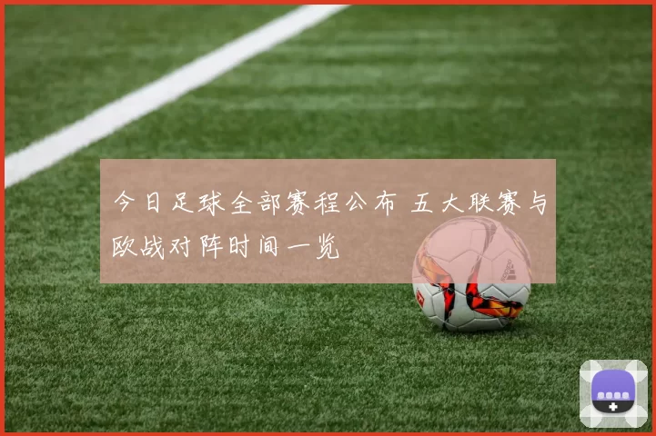 今日足球全部赛程公布 五大联赛与欧战对阵时间一览