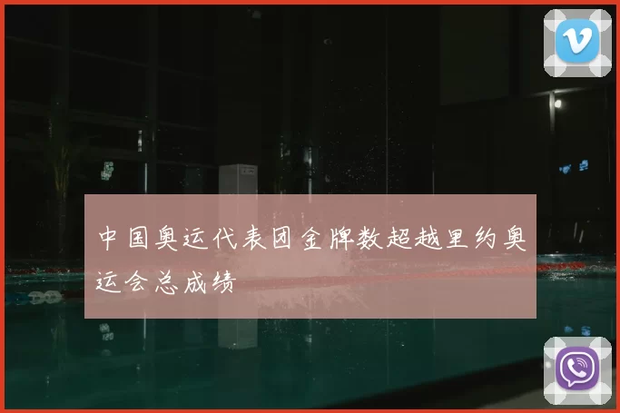 中国奥运代表团金牌数超越里约奥运会总成绩