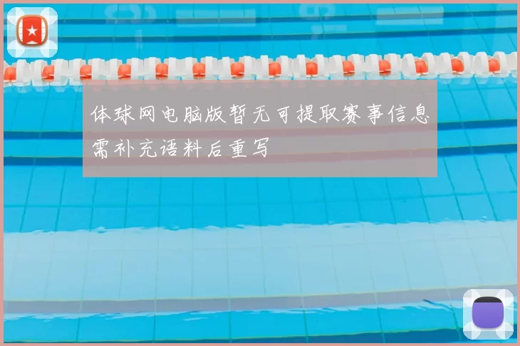 体球网电脑版暂无可提取赛事信息需补充语料后重写