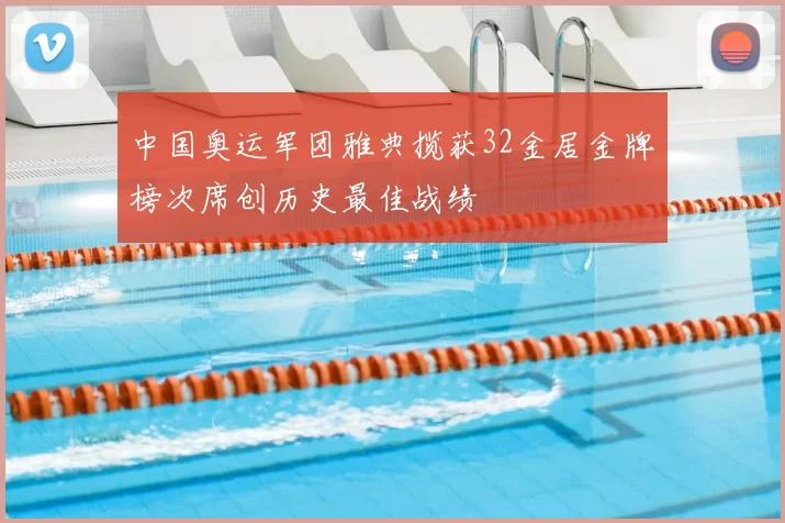 中国奥运军团雅典揽获32金居金牌榜次席创历史最佳战绩