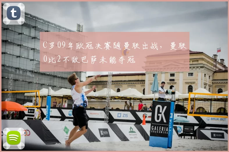 C罗09年欧冠决赛随曼联出战,曼联0比2不敌巴萨未能夺冠