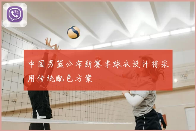 中国男篮公布新赛季球衣设计将采用传统配色方案