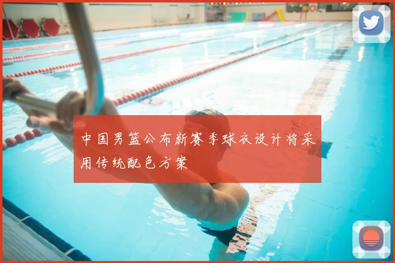 中国男篮公布新赛季球衣设计将采用传统配色方案