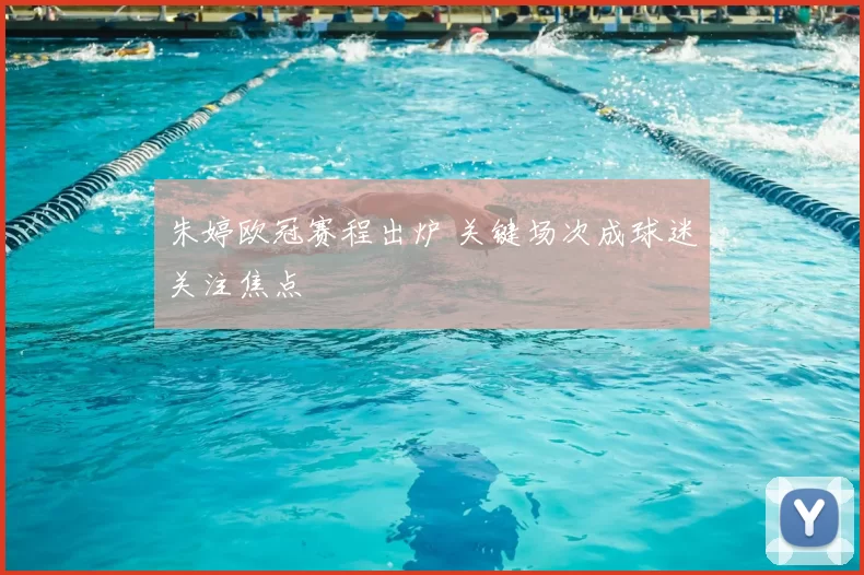 朱婷欧冠赛程出炉 关键场次成球迷关注焦点
