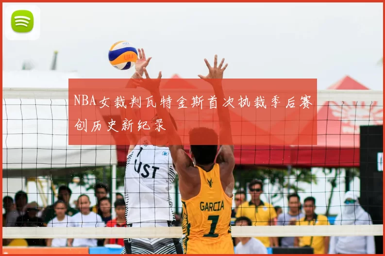 NBA女裁判瓦特金斯首次执裁季后赛创历史新纪录