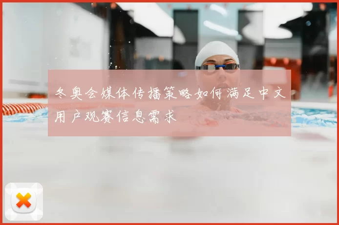 冬奥会媒体传播策略如何满足中文用户观赛信息需求