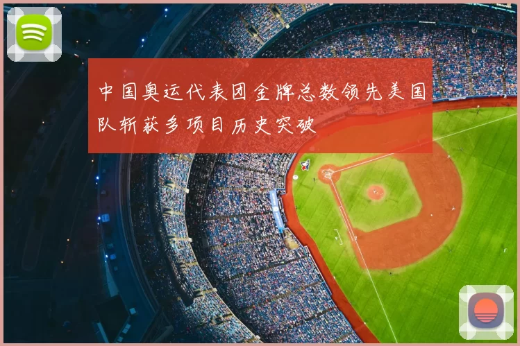 中国奥运代表团金牌总数领先美国队斩获多项目历史突破