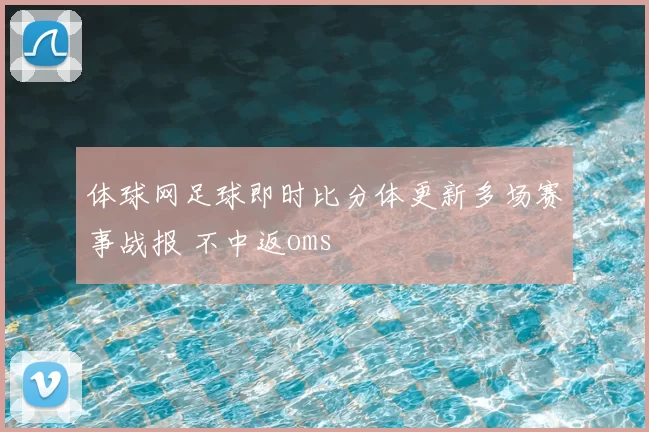体球网足球即时比分体更新多场赛事战报 不中返oms