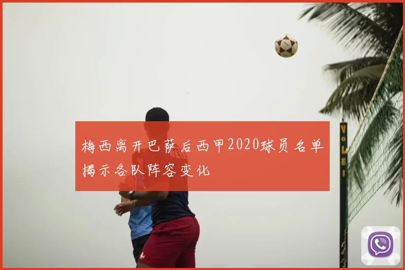 梅西离开巴萨后西甲2020球员名单揭示各队阵容变化