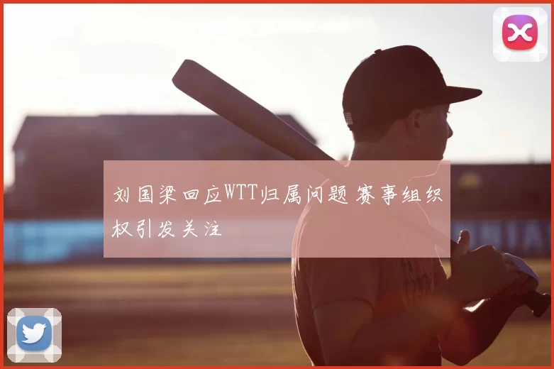刘国梁回应WTT归属问题 赛事组织权引发关注