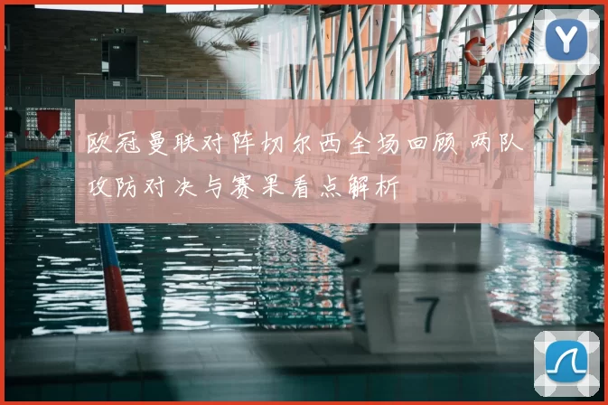 欧冠曼联对阵切尔西全场回顾 两队攻防对决与赛果看点解析