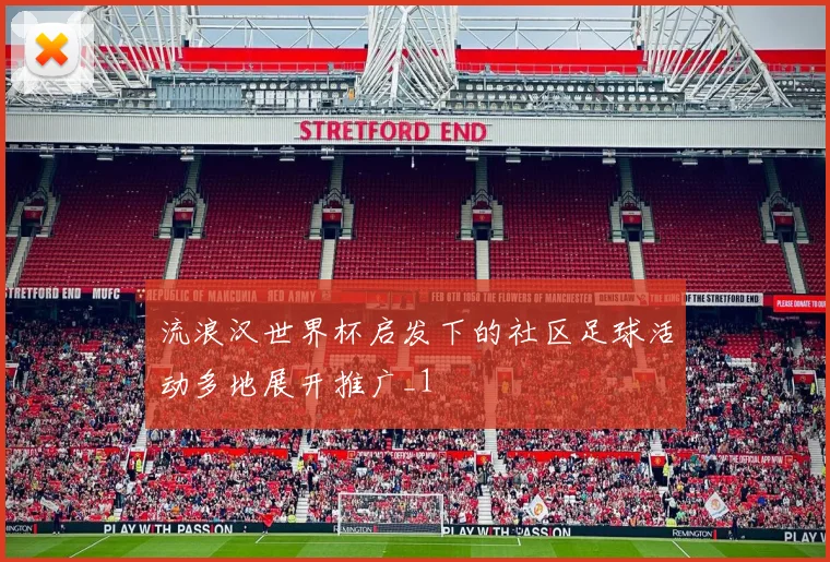 流浪汉世界杯启发下的社区足球活动多地展开推广_1