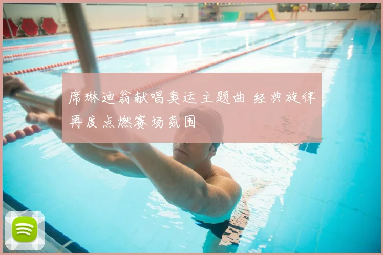 席琳迪翁献唱奥运主题曲 经典旋律再度点燃赛场氛围
