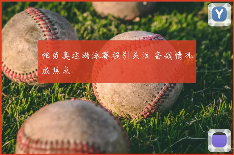 帕劳奥运游泳赛程引关注 备战情况成焦点
