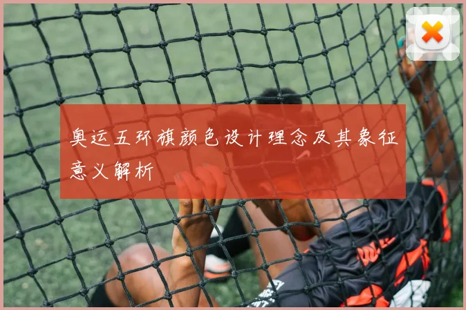 奥运五环旗颜色设计理念及其象征意义解析