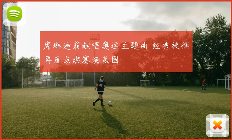 席琳迪翁献唱奥运主题曲 经典旋律再度点燃赛场氛围