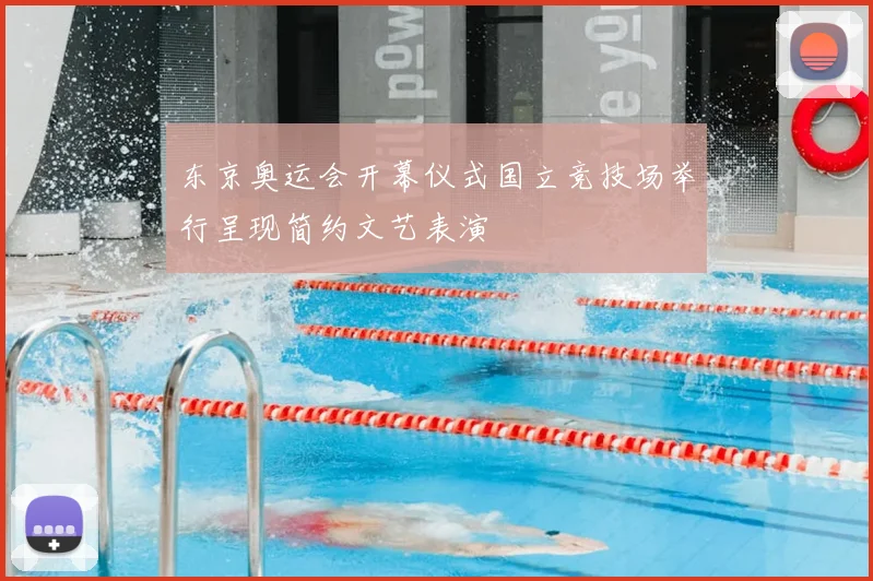 东京奥运会开幕仪式国立竞技场举行呈现简约文艺表演