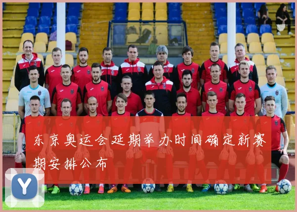东京奥运会延期举办时间确定新赛期安排公布