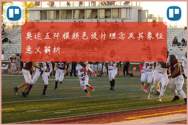 奥运五环旗颜色设计理念及其象征意义解析