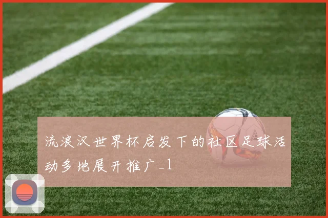 流浪汉世界杯启发下的社区足球活动多地展开推广_1