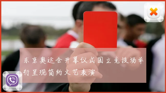 东京奥运会开幕仪式国立竞技场举行呈现简约文艺表演