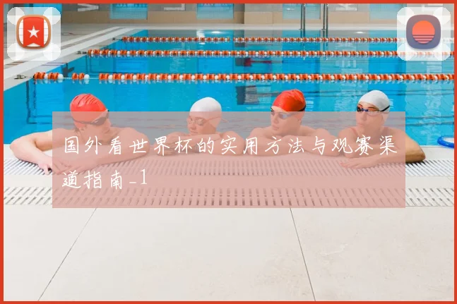国外看世界杯的实用方法与观赛渠道指南_1