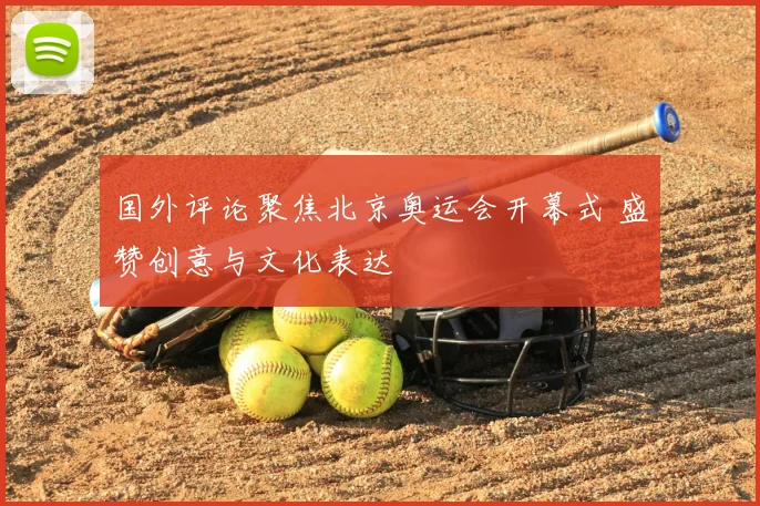 国外评论聚焦北京奥运会开幕式 盛赞创意与文化表达