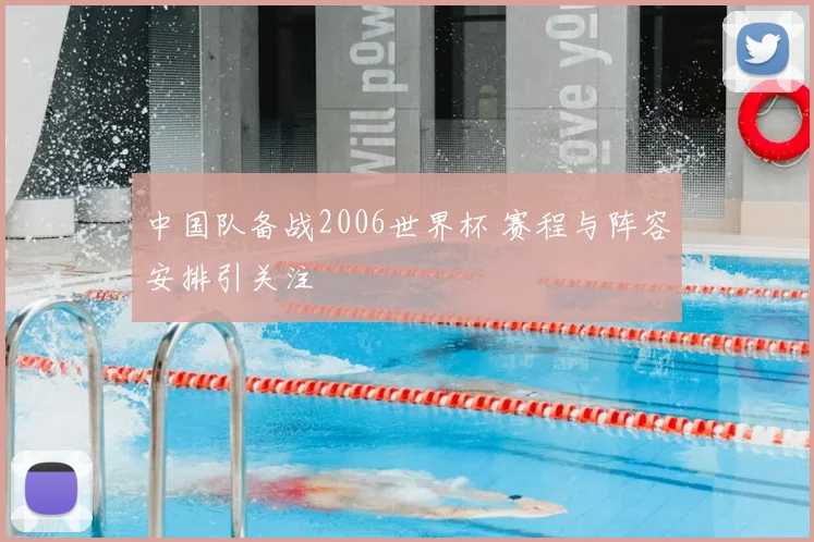 中国队备战2006世界杯 赛程与阵容安排引关注
